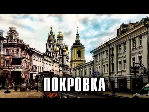 Видео: Покровка. Прогулка по московской улице