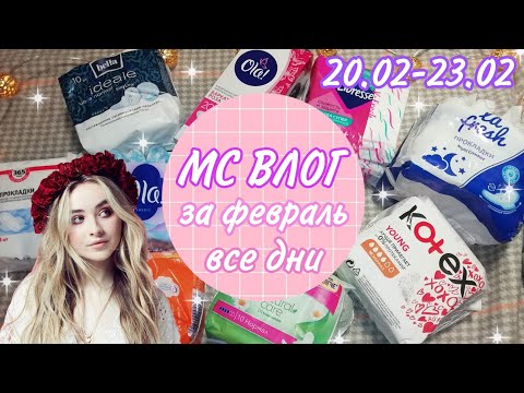 Видео: МС влог💫//за февраль🐢//Кристина❤️