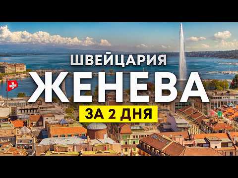 Видео: ЖЕНЕВА: ЧТО ПОСМОТРЕТЬ, КУДА ПОЙТИ И КАК ПУТЕШЕСТВОВАТЬ БЕСПЛАТНО?
