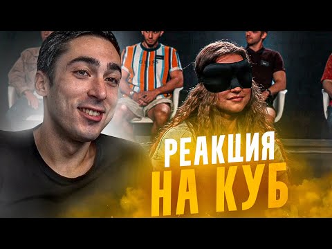 Видео: РЕАКЦИЯ НА КУБ | КРАШ