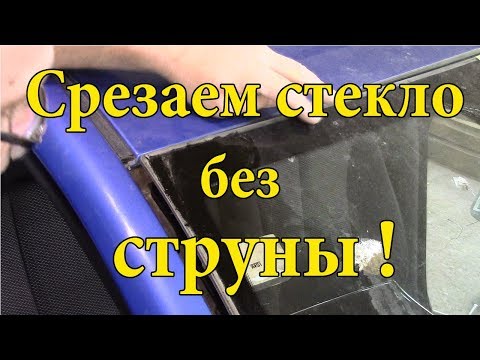 Видео: Как срезать лобовое стекло одному.