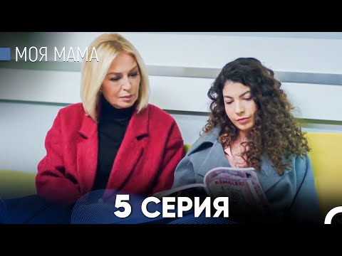Видео: Моя мама 5 Серия - Длинная Версия (Русский Дубляж)