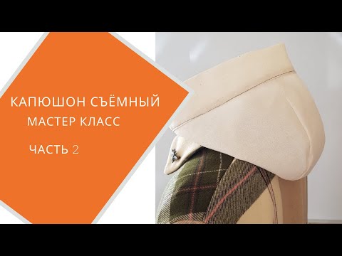 Видео: Капюшон манишка часть 2