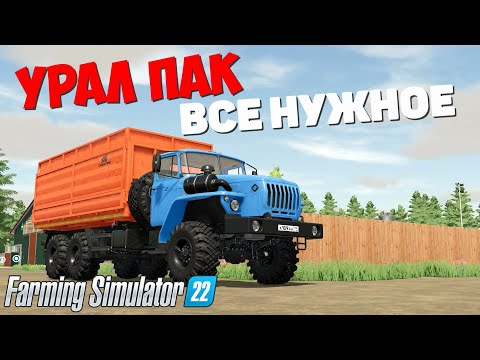 Видео: Farming Simulator 22  - Урал Пак #Посмотрим