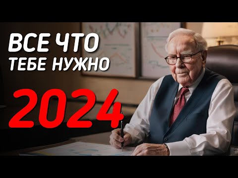 Видео: Уоррен Баффет: 7 правил инвестирования на 2024 | Инвестиции в Акции