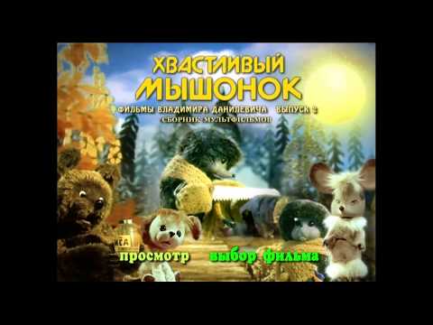 Видео: DVD - меню : Хвастливый мышонок. Фильмы Владимира Данилевича. Выпуск 2