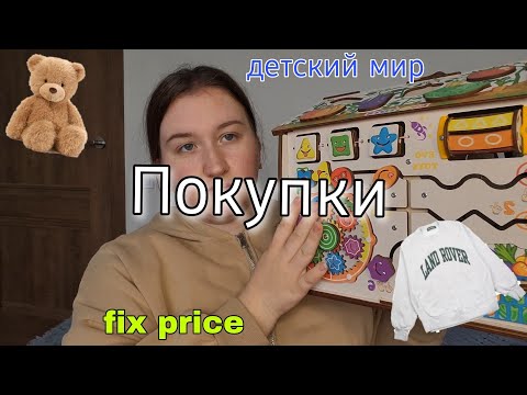 Видео: асмр 🛍 покупки 👗 обзор товаров/детский мир/fix price