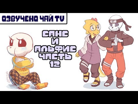 Видео: Санс и Альфис [TimeTale] Часть 12 (undertale comic dub)