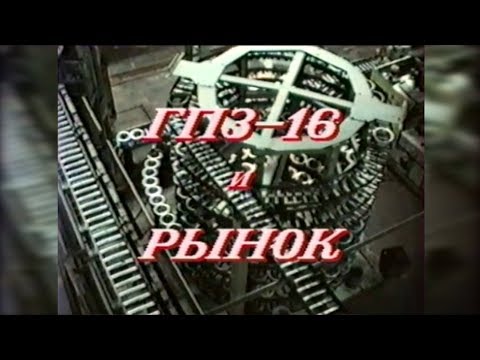 Видео: 1992. ГПЗ 16 и рынок.