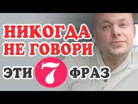 Видео: НИКОГДА НЕ ГОВОРИ МУЖЧИНЕ ЭТИ 7 ФРАЗ! Денис Косташ.