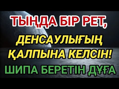 Видео: Тек бір рет тыңдасаң болғаны! Бұл дұға саған толық шипа әкеледі!
