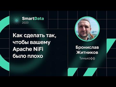 Видео: Бронислав Житников — Как сделать так, чтобы вашему Apache NiFi было плохо