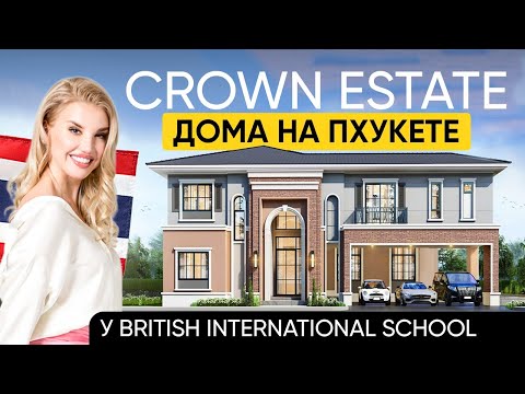 Видео: CROWN ESTATE дома у Международной Британской Школы Пхукета (BISP)