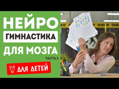 Видео: Нейрогимнастика для детей. Подготовка к школе.