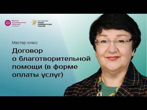 Видео: Мастер-класс: Договор о благотворительной помощи (в форме оплаты услуг)