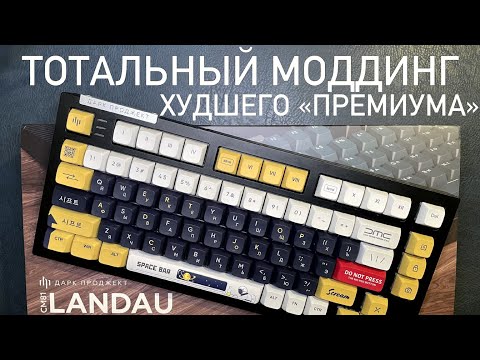 Видео: Моддинг ХУДШЕГО "ПРЕМИУМА" Dark Project LANDAU CM81. Ландау не этого заслуживает!