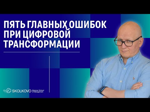 Видео: Ошибки цифровой трансформации компании и как на них можно учиться