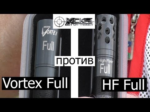 Видео: ЧОКИ БАТТЛ МР 155 УТИНАЯ ОХОТА « KICKS VORTEX FULL против KICKS HF FULL» / ЧОК / ЧОКИ