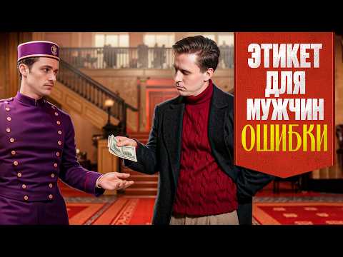 Видео: ЭТО выдает в тебе колхозника – 6 грубых ошибок этикета