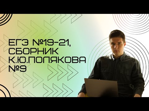 Видео: Решение ЕГЭ №19-21 по информатике | Сборник К. Ю. Полякова №9