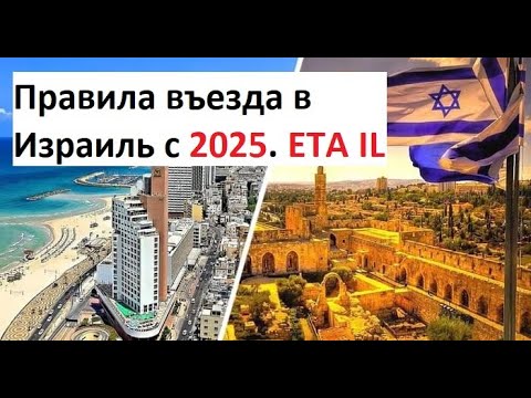 Видео: Правила въезда в Израиль 2025  ЕТА виза в Израиль
