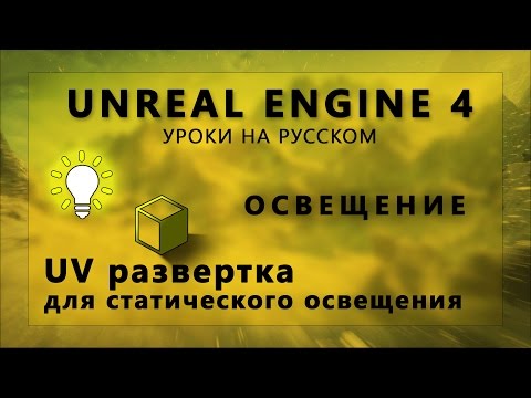 Видео: Освещение Unreal Engine 4 - UV развертка для Lightmass