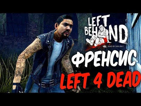 Видео: Dead by Daylight — КАСТОМИЗАЦИЯ ФРЕНСИСА ИЗ "LEFT 4 DEAD"! ВОЗВРАЩЕНИЕ ТРАППЕРА!