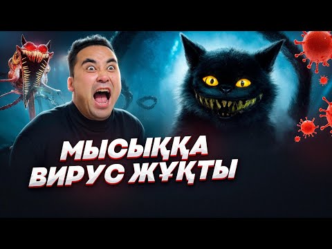 Видео: АПКЕШКА И БРАТИШКА | 57-сезон | МЫСЫҚҚА ВИРУС ЖҰҚТЫ😱
