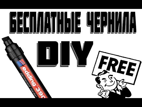 Видео: как сделать бесплатные чернила для маркера (DIY)