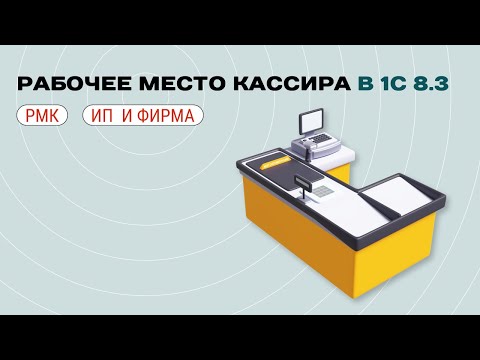 Видео: 💵 Рабочее место кассира в 1С: руководство по работе