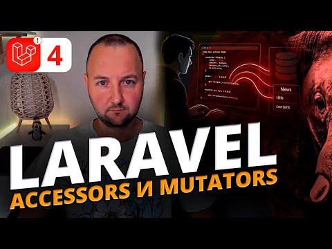 Видео: Как работают Accessors и Mutators в Laravel | Полное руководство на примере модели News