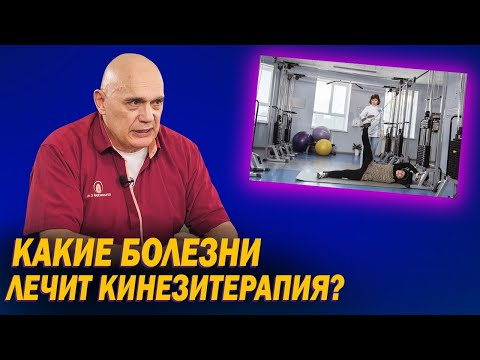 Видео: Какие болезни можно вылечить упражнениями? Ответы на 10 самых популярных вопросов о кинезитерапии