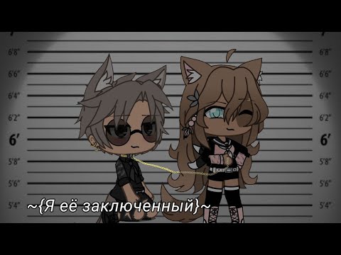 Видео: Я ЕЁ ЗАКЛЮЧЕННЫЙ | ОЗВУЧКА МИНИ ФИЛЬМА | GACHA LIFE