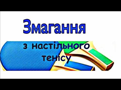 Видео: Змагання з настільного тенісу