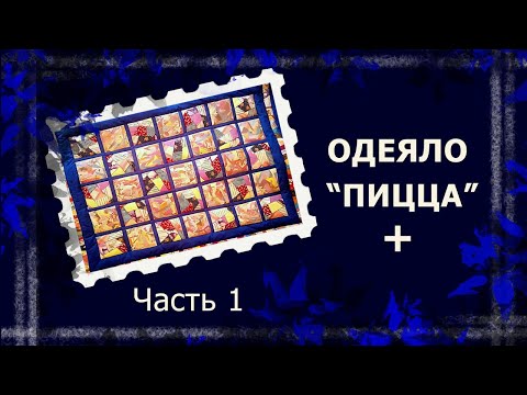 Видео: Лоскутное одеяло. Часть 1  #лоскутноеодеяло #лоскут #handmade