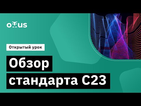 Видео: Обзор стандарта C23 // Демо-занятие курса «Программист С»