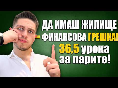 Видео: Тези 26 Минути Са По-Ценни От 365 Дипломи По Финанси!