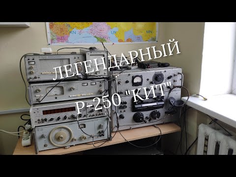 Видео: Радиоприёмник Р-250 "КИТ"