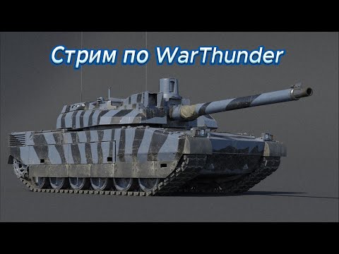 Видео: Чиловый стрим по War Thunder #Afenar #WarThunder #афенар