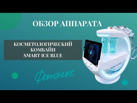 Видео: Обзор косметологического комбайна Smart Ice Blue Фотоникс