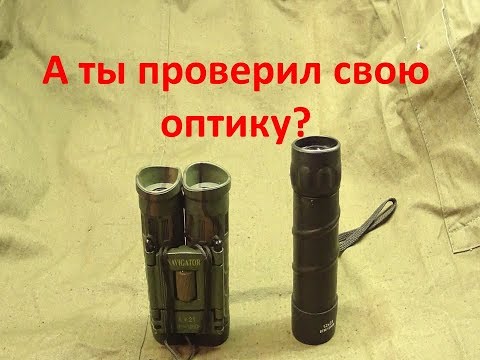 Видео: Как проверить кратность оптики?