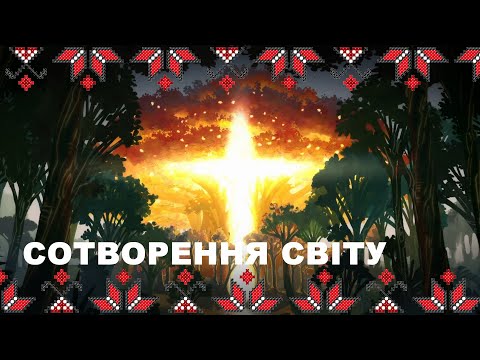 Видео: 🔴 Сотворення Світу: слов'янський погляд