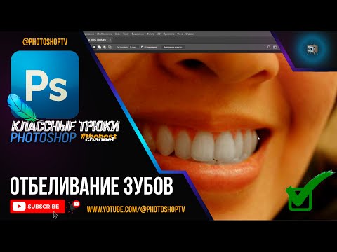 Видео: Отбеливание зубов в Фотошопе: просто, быстро и эффективно | Photoshop TV