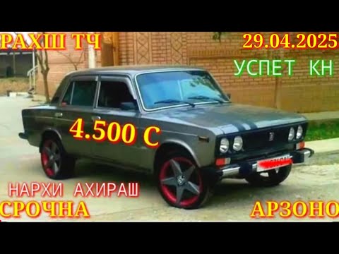 Видео: Мошинхои Фуруши (29.04.2025) Арзон - Opel Carolla Mercedes Tico 2114 2106 Трактор Мошинбозор РАХШ ТЧ