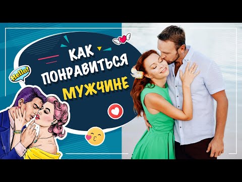 Видео: Как понравиться мужчине?
