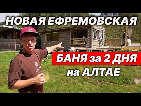 Видео: ОГО! Новый проект ЕФРЕМОВСКОЙ БАНИ в ГОРАХ. БЫСТРАЯ УСТАНОВКА и сразу париться!