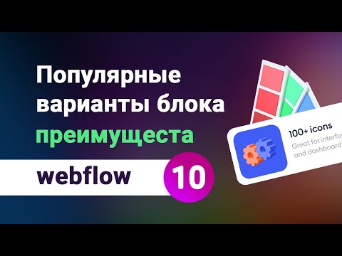 Видео: Все варианты блока преимущества, популярные решения для секции почему мы на webflow. Урок №10