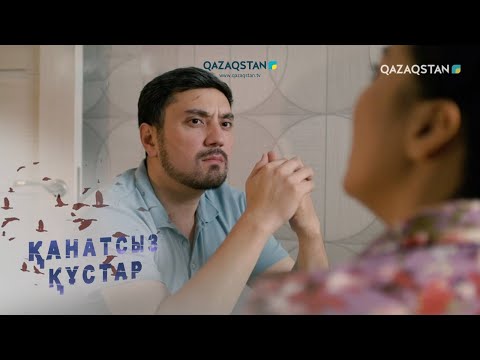 Видео: «Қанатсыз құстар-2». Телехикая. 25-бөлім / Соңғы серия