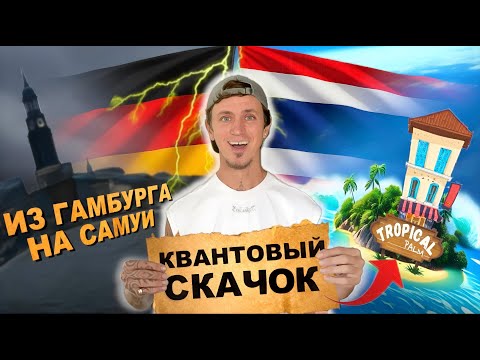 Видео: Как русский из Германии купил отель в Таиланде. История на Самуи. Russian from Germany Buys Hotel.