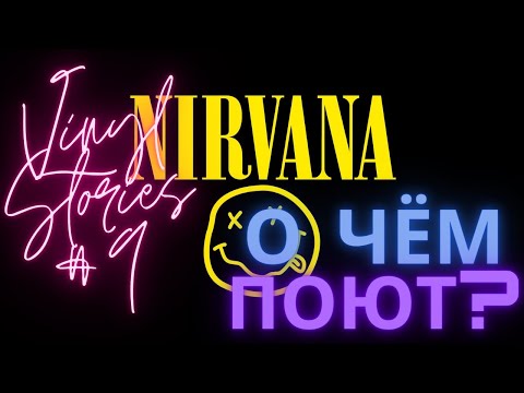 Видео: Обзор пластинки/альбома Nirvana - Bleach | Vinyl Stories #9